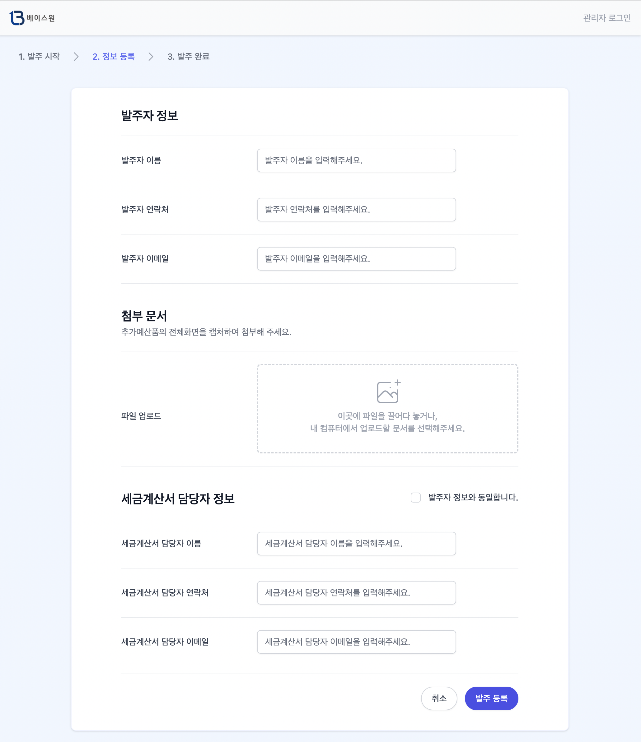 베이스원 발주 시스템